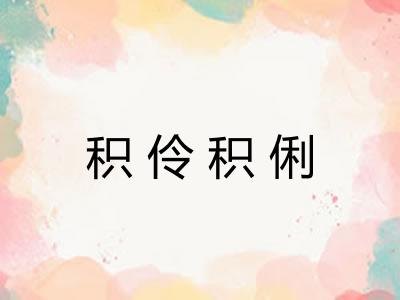 积伶积俐