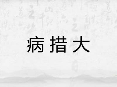 病措大
