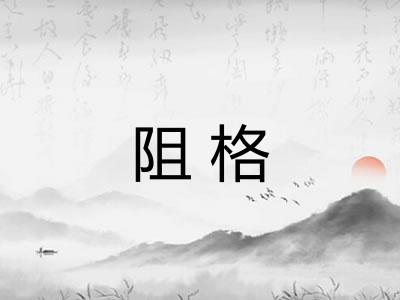 阻格
