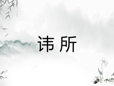 讳所