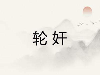 轮奸
