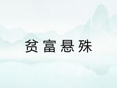 贫富悬殊