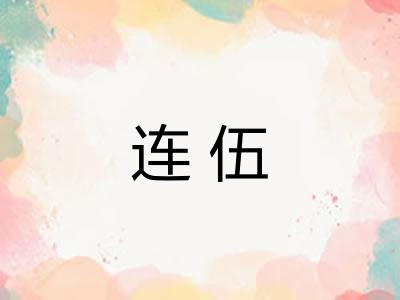 连伍