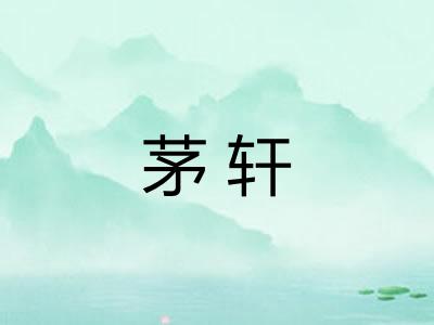 茅轩