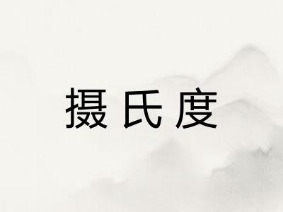 摄氏度