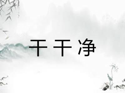 干干净