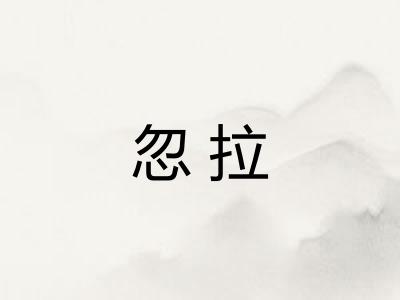忽拉