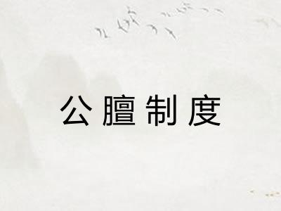 公膻制度