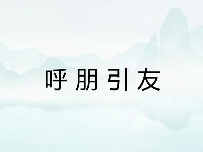 呼朋引友