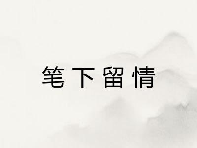 笔下留情