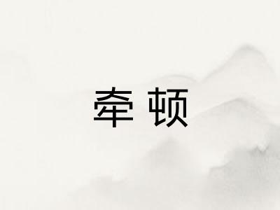 牵顿