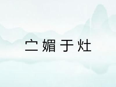 㝉媚于灶