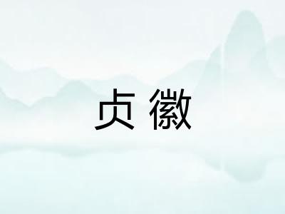 贞徽