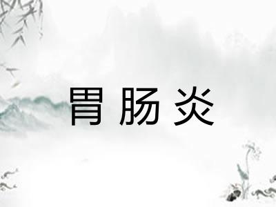 胃肠炎