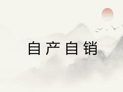 自产自销