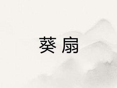葵扇