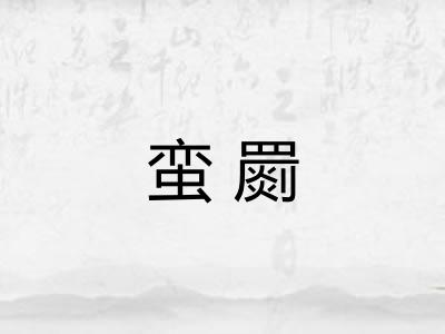 蛮罽