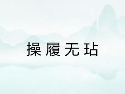 操履无玷