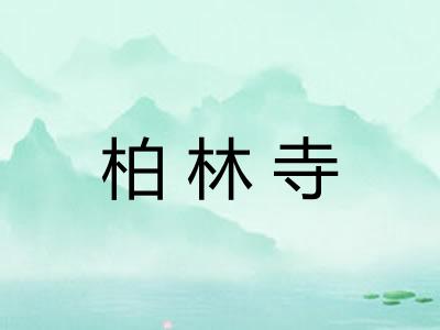 柏林寺