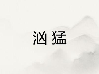 汹猛
