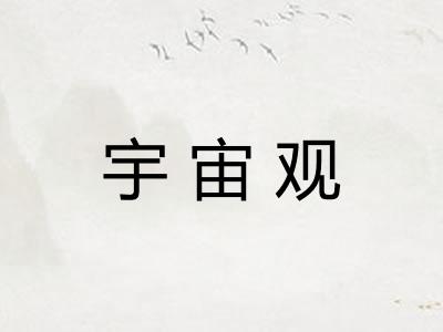 宇宙观