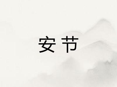 安节