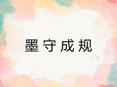 墨守成规