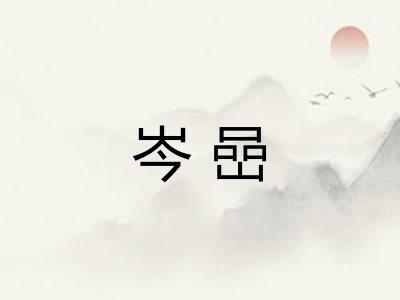 岑嵒