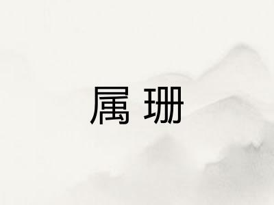 属珊