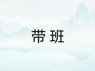 带班