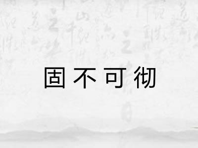 固不可彻