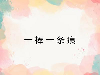 一棒一条痕