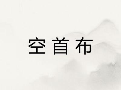 空首布