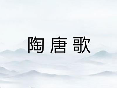 陶唐歌