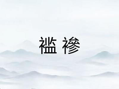 褴襂