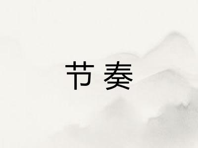 节奏