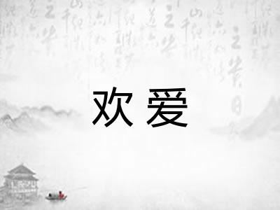欢爱