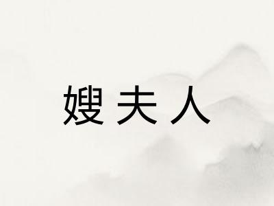 嫂夫人