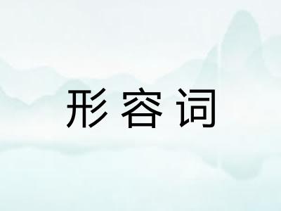 形容词