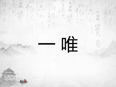 一唯