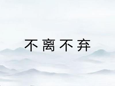 不离不弃