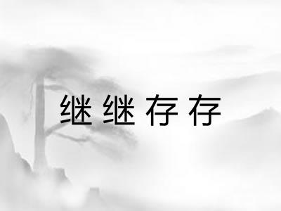 继继存存