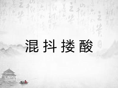 混抖搂酸