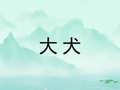 大犬