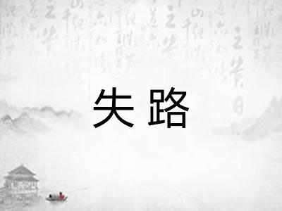 失路