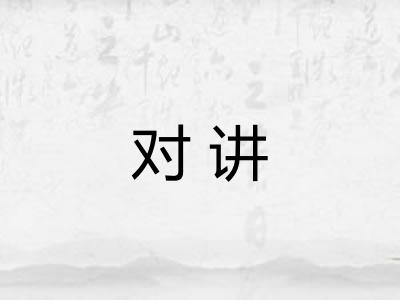 对讲