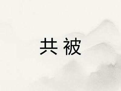 共被