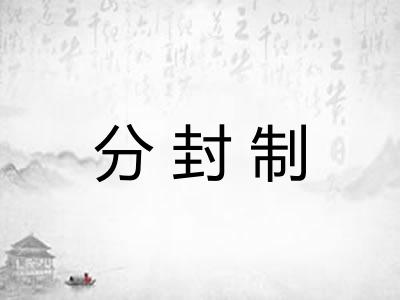 分封制
