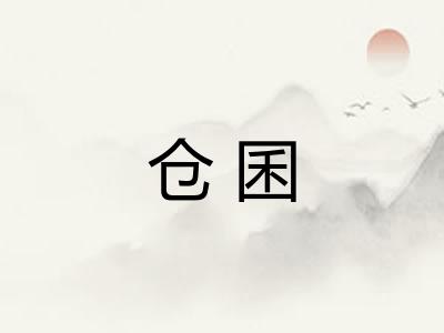 仓囷