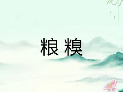 粮糗